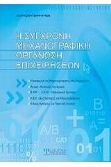 Η σύγχρονη μηχανογραφική οργάνωση επιχειρήσεων