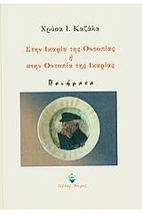 Στην Ικαρία της ουτοπίας ή στην ουτοπία της Ικαρίας