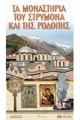 Τα μοναστήρια του Στρυμόνα και της Ροδόπης