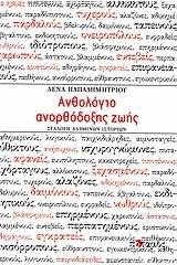 Ανθολόγιο ανορθόδοξης ζωής