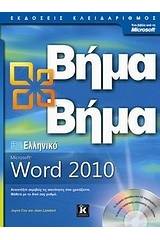 Ελληνικό Microsoft Word 2010