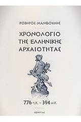 Χρονολόγιο της ελληνικής αρχαιότητας