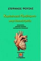 Καρδιολογικά προβλήματα στην κλινική πράξη