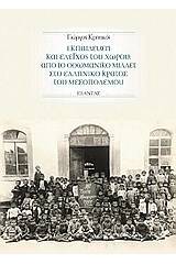 Εκπαίδευση και έλεγχος του χώρου: Από το οθωμανικό μιλλέτ στο ελληνικό κράτος του Μεσοπολέμου