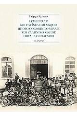 Εκπαίδευση και έλεγχος του χώρου: Από το οθωμανικό μιλλέτ στο ελληνικό κράτος του Μεσοπολέμου