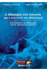 Ο αθλητισμός στην κοινωνία και η κοινωνία του αθλητισμού