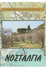 Νοσταλγία