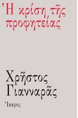 Η κρίση της προφητείας