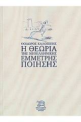 Η θεωρία της νεοελληνικής έμμετρης ποίησης