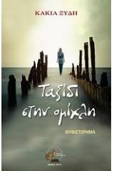 Ταξίδι στην ομίχλη