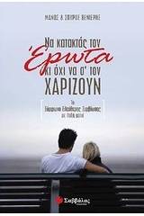 Να κατακτάς τον έρωτα κι όχι να σ' τον χαρίζουν