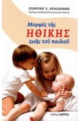 Μορφές της ηθικής ζωής του παιδιού