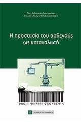 Η προστασία του ασθενούς ως καταναλωτή