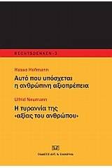 Αυτό που υπόσχεται η ανθρώπινη αξιοπρέπεια. Η τυραννία της "αξίας του ανθρώπου"