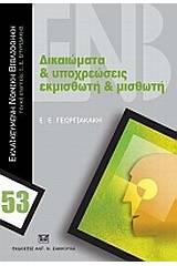 Δικαιώματα και υποχρεώσεις εκμισθωτή και μισθωτή