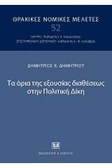 Τα όρια της εξουσίας διαθέσεως στην πολιτική δίκη