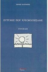 Ευτυχώς που χρεοκοπήσαμε