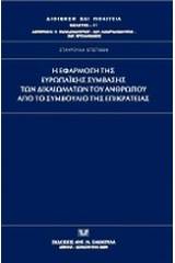 Η εφαρμογή της Ευρωπαϊκής Σύμβασης των Δικαιωμάτων του Ανθρώπου από το Συμβούλιο της Επικρατείας