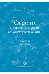 Θέματα αστικού, εμπορικού και δικονομικού δικαίου