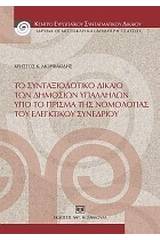 Το συνταξιοδοτικό δίκαιο των δημοσίων υπαλλήλων υπό το πρίσμα της νομολογίας του Ελεγκτικού Συνεδρίου