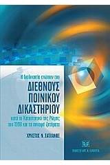 Η διαδικασία ενώπιον του Διεθνούς Ποινικού Δικαστηρίου κατά το Καταστατικό της Ρώμης του 1998 και τα συναφή ζητήματα