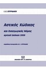 Αστικός κώδικας και εισαγωγικός νόμος