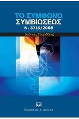 Το Σύμφωνο Συμβιώσεως, Ν. 3719/2008