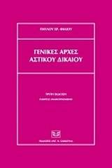 Γενικές αρχές αστικού δικαίου
