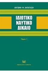 Ιδιωτικό ναυτικό δίκαιο