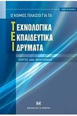 Ο νόμος πλαίσιο για τα Τεχνολογικά Εκπαιδευτικά Ιδρύματα