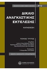 Δίκαιο αναγκαστικής εκτέλεσης