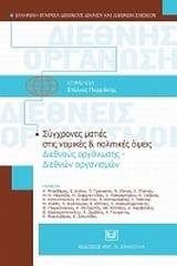 Σύγχρονες ματιές στις νομικές και πολιτικές όψεις διεθνούς οργάνωσης - διεθνών οργανισμών