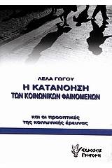 Η κατανόηση των κοινωνικών φαινομένων και οι προοπτικές της κοινωνικής έρευνας