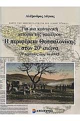 Η περιφέρεια Θεσσαλονίκης στον 20ό αιώνα