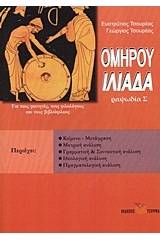 Ομήρου Ιλιάδα ραψωδία Σ΄