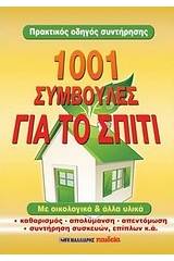 1001 συμβουλές για το σπίτι