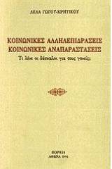 Κοινωνικές αλληλεπιδράσεις, κοινωνικές αναπαραστάσεις