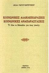 Κοινωνικές αλληλεπιδράσεις, κοινωνικές αναπαραστάσεις