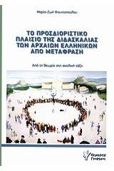 Το προσδιοριστικό πλαίσιο της διδασκαλίας των αρχαίων ελληνικών από μετάφραση