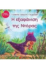 Η εξαφάνιση της Ντόρας