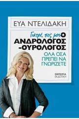 Γιατρέ, πες μου: Ο ανδρολόγος-ουρολόγος