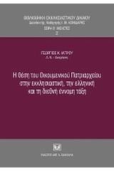 Η θέση του Οικουμενικού Πατριαρχείου στην εκκλησιαστική, την ελληνική και τη διεθνή έννομη τάξη