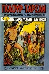 Γκαούρ - Ταρζάν: Μονομαχία γιγάντων