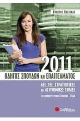 Οδηγός σπουδών και επαγγέλματος 2011