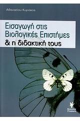 Εισαγωγή στις βιολογικές επιστήμες και η διδακτική τους