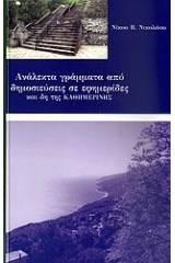 Ανάλεκτα γράμματα από δημοσιεύσεις σε εφημερίδες και δη της "Καθημερινής"