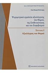 Ψυχομετρικά εργαλεία αξιολόγησης του θυμού, της επιθετικότητας και του εκφοβισμού