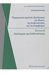 Ψυχομετρικά εργαλεία αξιολόγησης του θυμού, της επιθετικότητας και του εκφοβισμού