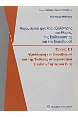 Ψυχομετρικά εργαλεία αξιολόγησης του θυμού, της επιθετικότητας και του εκφοβισμού