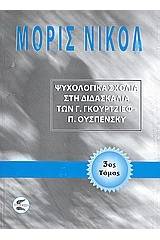 Ψυχολογικά σχόλια στη διδασκαλία των Γ. Γκουρτζίεφ, Π. Ουσπένσκυ